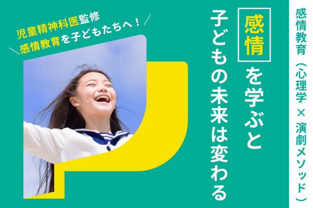 感情教育を全国の子供達に届けるクラウドファンディングに挑戦中！