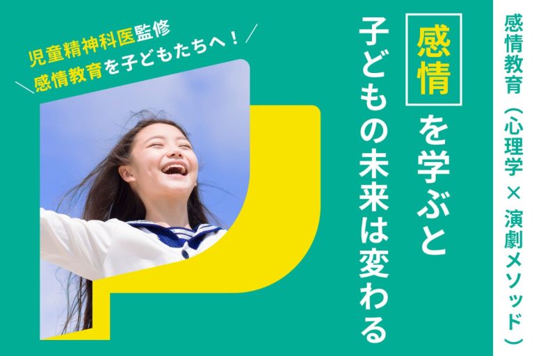 感情教育を全国の子供達に届けるクラウドファンディングに挑戦中！