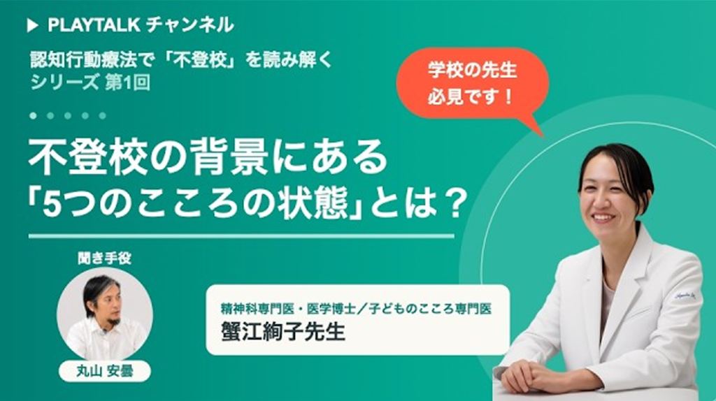 認知行動療法で「不登校」を読み解くシリーズ